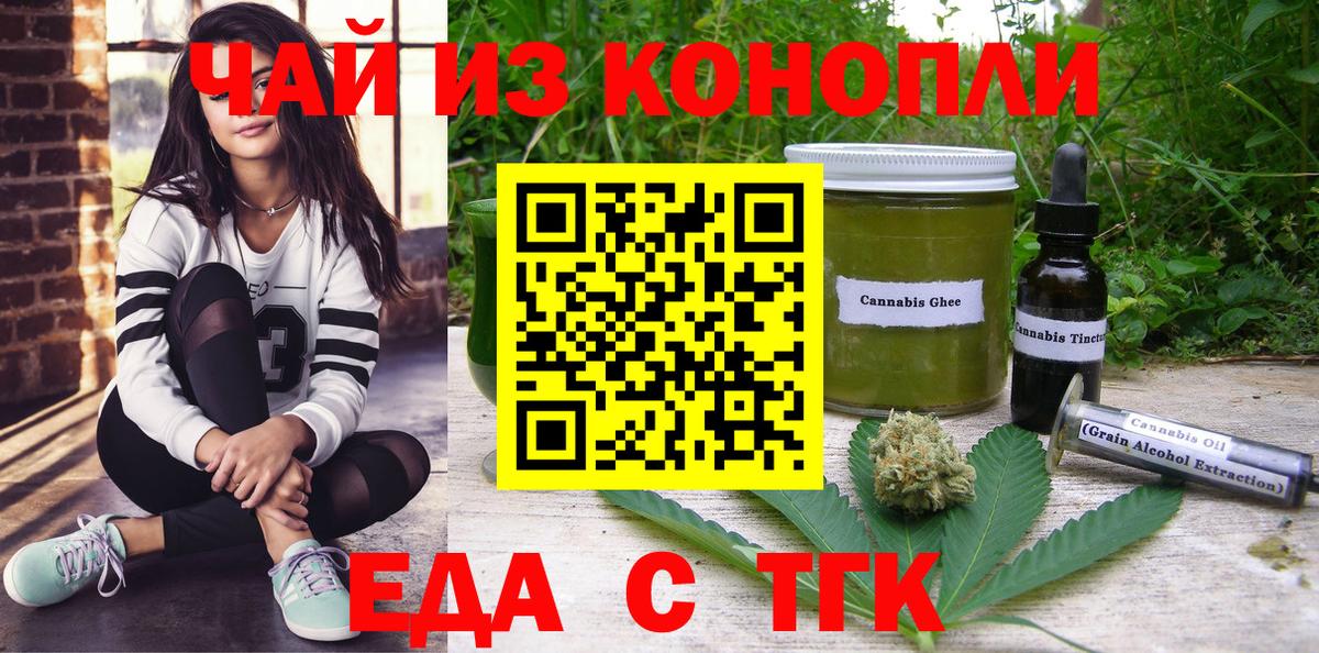 Еда ТГК конопля  Вход с VPN  Бирск 